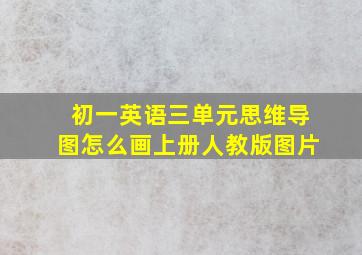 初一英语三单元思维导图怎么画上册人教版图片