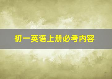 初一英语上册必考内容