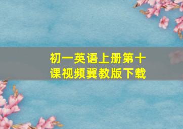 初一英语上册第十课视频冀教版下载