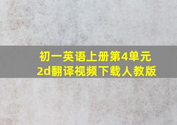 初一英语上册第4单元2d翻译视频下载人教版