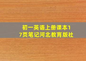 初一英语上册课本17页笔记河北教肓版社