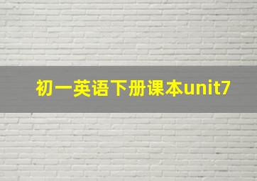 初一英语下册课本unit7