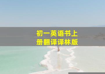 初一英语书上册翻译译林版