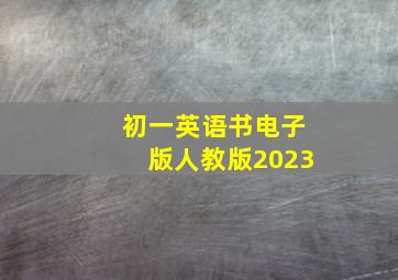 初一英语书电子版人教版2023