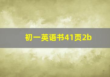 初一英语书41页2b