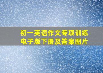 初一英语作文专项训练电子版下册及答案图片