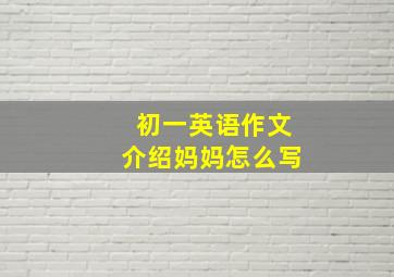 初一英语作文介绍妈妈怎么写