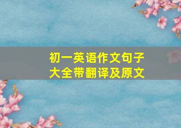 初一英语作文句子大全带翻译及原文