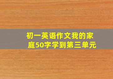 初一英语作文我的家庭50字学到第三单元