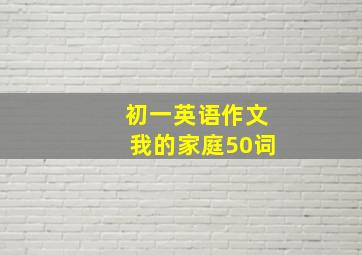 初一英语作文我的家庭50词