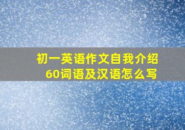 初一英语作文自我介绍60词语及汉语怎么写