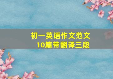 初一英语作文范文10篇带翻译三段