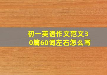 初一英语作文范文30篇60词左右怎么写