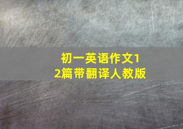 初一英语作文12篇带翻译人教版