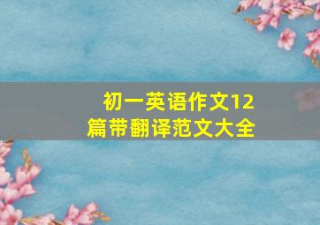 初一英语作文12篇带翻译范文大全