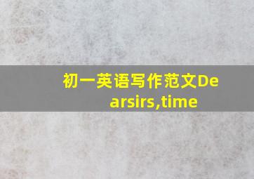 初一英语写作范文Dearsirs,time