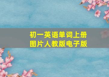 初一英语单词上册图片人教版电子版