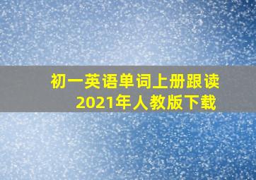 初一英语单词上册跟读2021年人教版下载