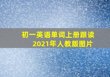 初一英语单词上册跟读2021年人教版图片