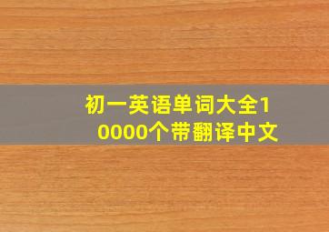 初一英语单词大全10000个带翻译中文