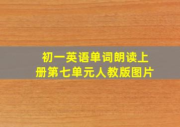 初一英语单词朗读上册第七单元人教版图片