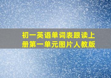 初一英语单词表跟读上册第一单元图片人教版