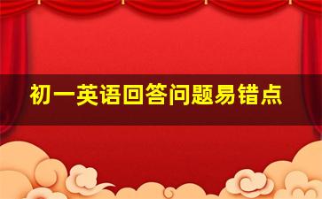 初一英语回答问题易错点