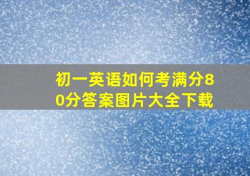 初一英语如何考满分80分答案图片大全下载