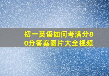 初一英语如何考满分80分答案图片大全视频