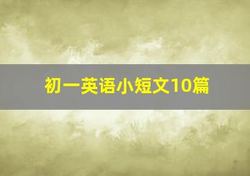 初一英语小短文10篇