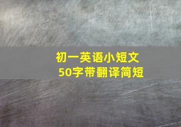 初一英语小短文50字带翻译简短