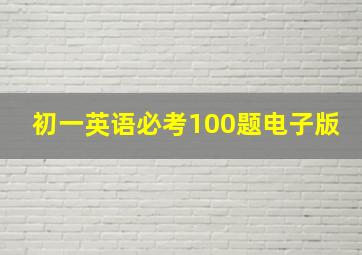 初一英语必考100题电子版