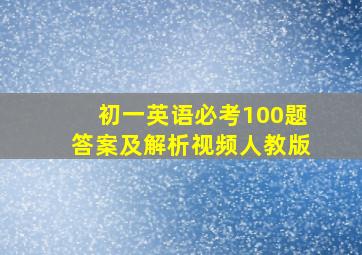 初一英语必考100题答案及解析视频人教版