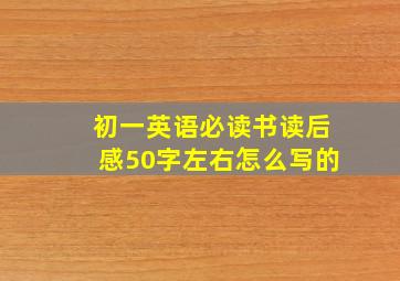 初一英语必读书读后感50字左右怎么写的