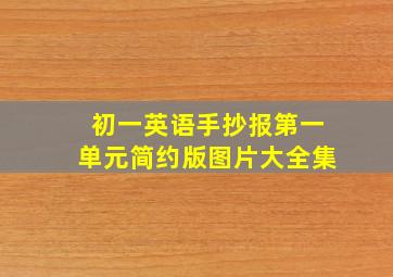 初一英语手抄报第一单元简约版图片大全集