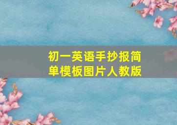 初一英语手抄报简单模板图片人教版