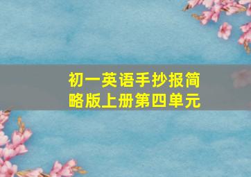 初一英语手抄报简略版上册第四单元