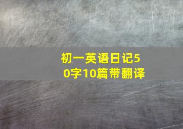 初一英语日记50字10篇带翻译