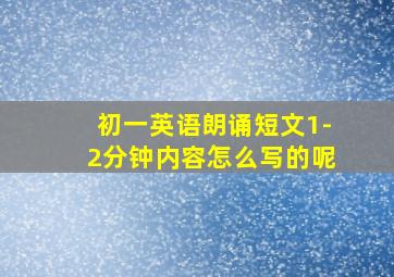 初一英语朗诵短文1-2分钟内容怎么写的呢