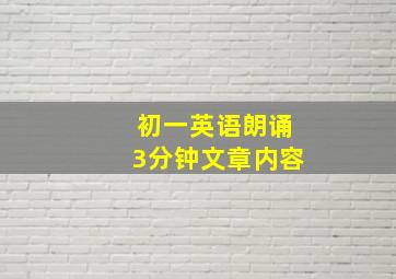 初一英语朗诵3分钟文章内容