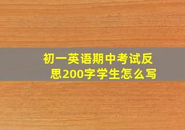 初一英语期中考试反思200字学生怎么写