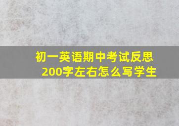 初一英语期中考试反思200字左右怎么写学生