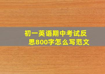 初一英语期中考试反思800字怎么写范文