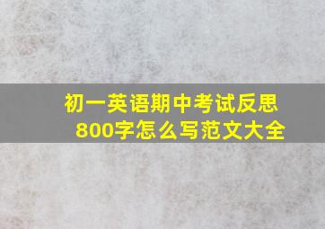 初一英语期中考试反思800字怎么写范文大全