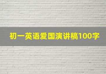 初一英语爱国演讲稿100字