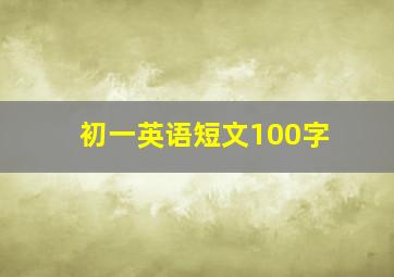 初一英语短文100字