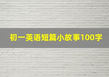 初一英语短篇小故事100字