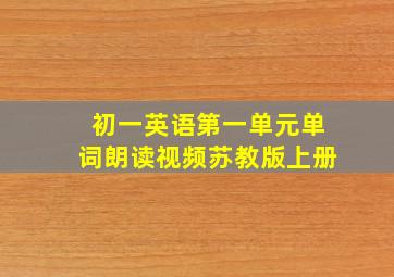 初一英语第一单元单词朗读视频苏教版上册