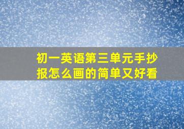 初一英语第三单元手抄报怎么画的简单又好看