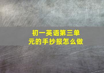 初一英语第三单元的手抄报怎么做